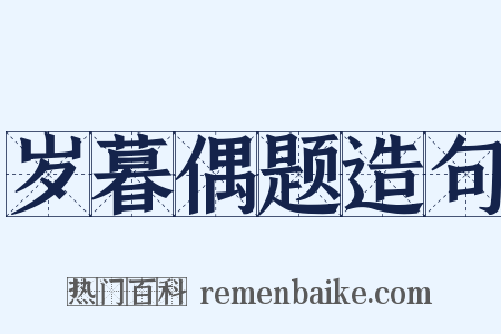 岁暮偶题造句是什么意思的图片